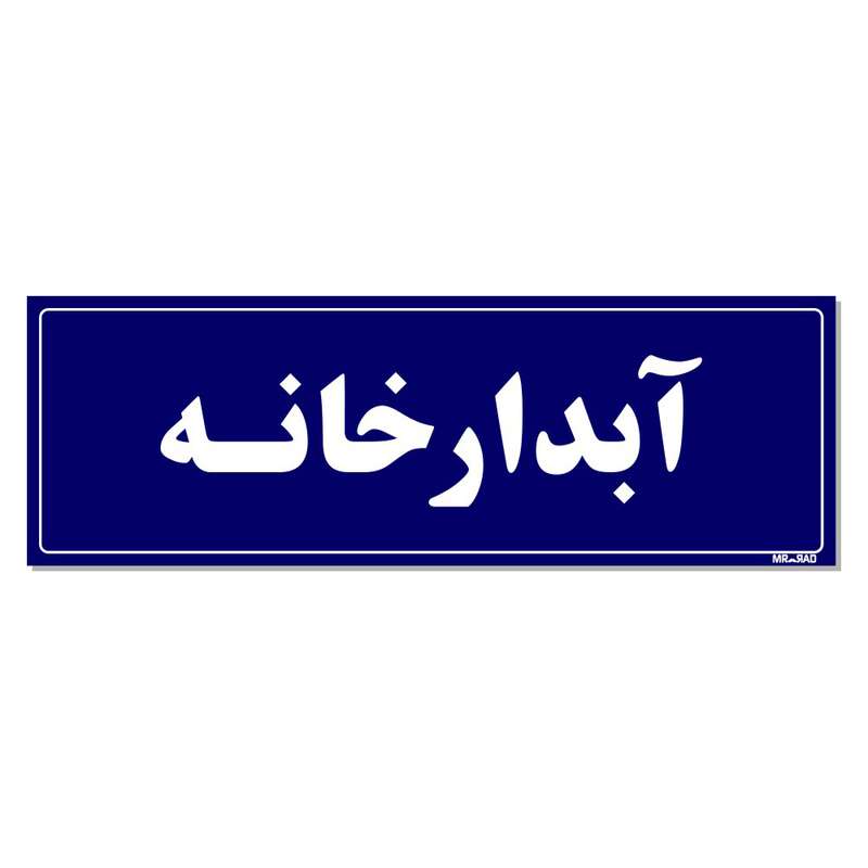 تابلو راهنمای اتاق مستر راد طرح آبدارخانه کدTHO0056 تابلو راهنمای اتاق مستر راد طرح آبدارخانه کدTHO0056