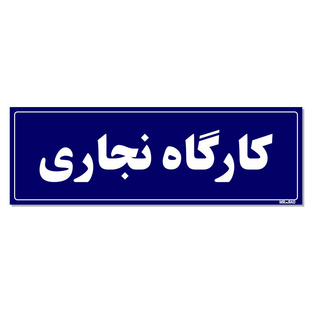 تابلو راهنمای اتاق مستر راد طرح کارگاه نجاری کدTHO0057