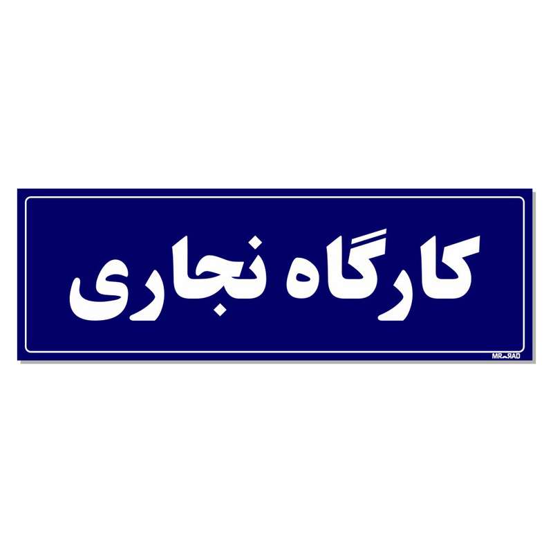 تابلو راهنمای اتاق مستر راد طرح کارگاه نجاری کدTHO0057