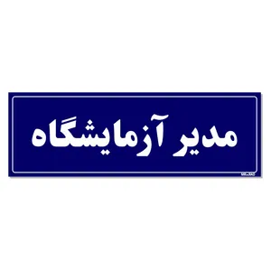 تابلو راهنمای اتاق مستر راد طرح مدیر آزمایشگاه کدTHO0058
