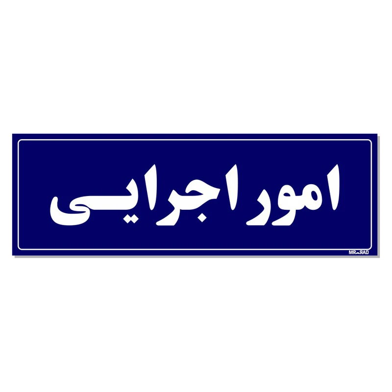 تابلو راهنمای اتاق مستر راد طرح امور اجرایی کدTHO0059