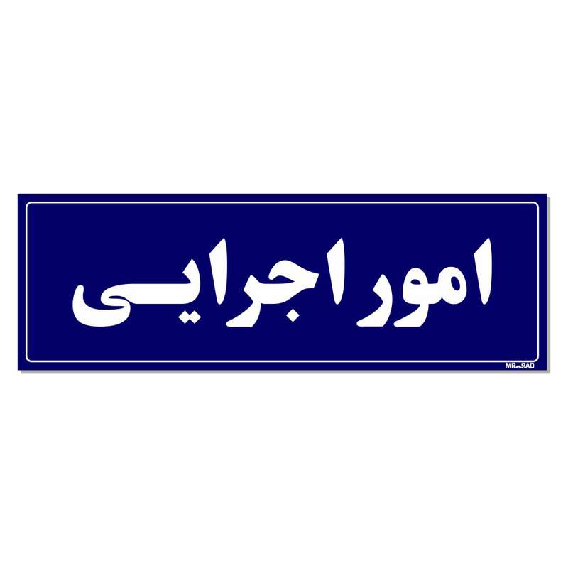 تابلو راهنمای اتاق مستر راد طرح امور اجرایی کدTHO0059