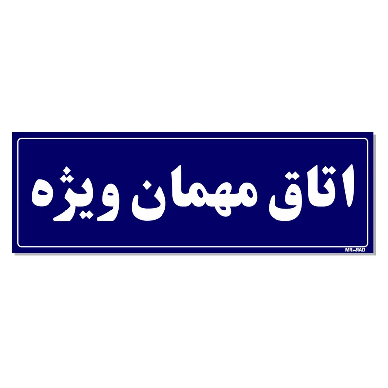 تابلو راهنمای اتاق مستر راد طرح اتاق مهمان ویژه کدTHO0063