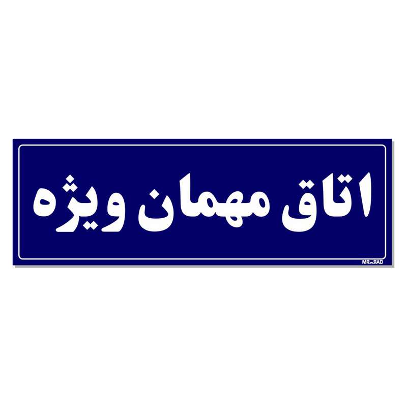 تابلو راهنمای اتاق مستر راد طرح اتاق مهمان ویژه کدTHO0063