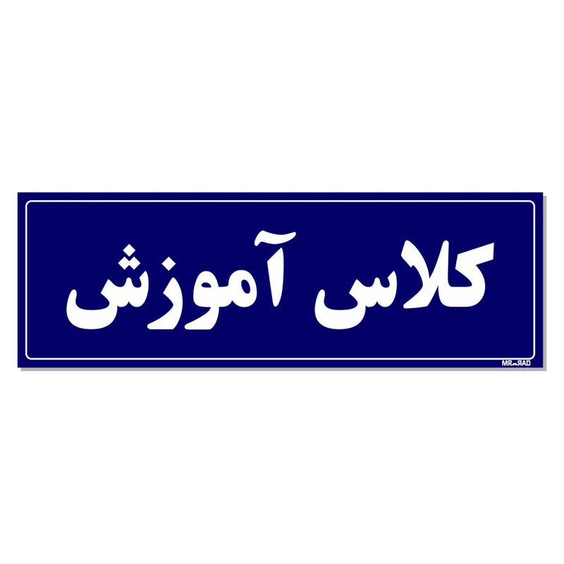 تابلو راهنمای اتاق مستر راد طرح کلاس آموزش کدTHO0064