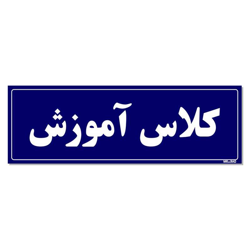 تابلو راهنمای اتاق مستر راد طرح کلاس آموزش کدTHO0064 تابلو راهنمای اتاق مستر راد طرح کلاس آموزش کدTHO0064
