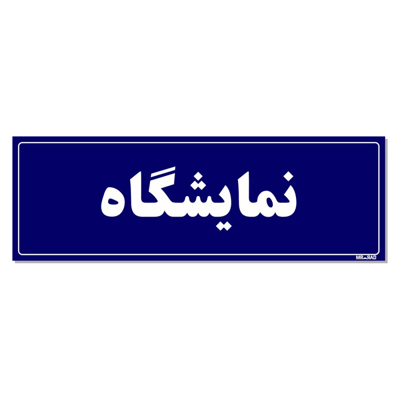 تابلو راهنمای اتاق مستر راد طرح نمایشگاه کدTHO0065