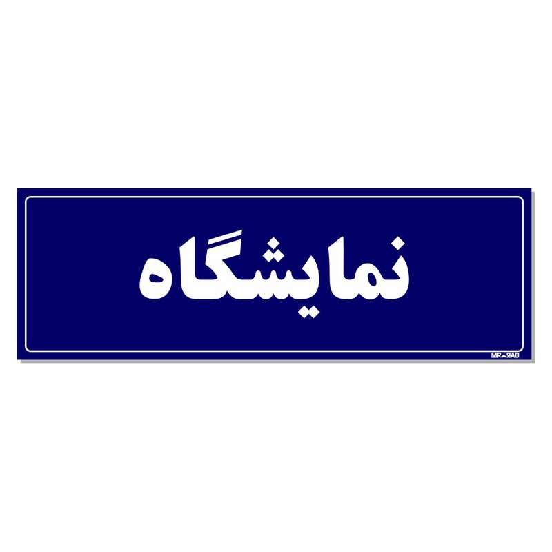تابلو راهنمای اتاق مستر راد طرح نمایشگاه کدTHO0065 تابلو راهنمای اتاق مستر راد طرح نمایشگاه کدTHO0065