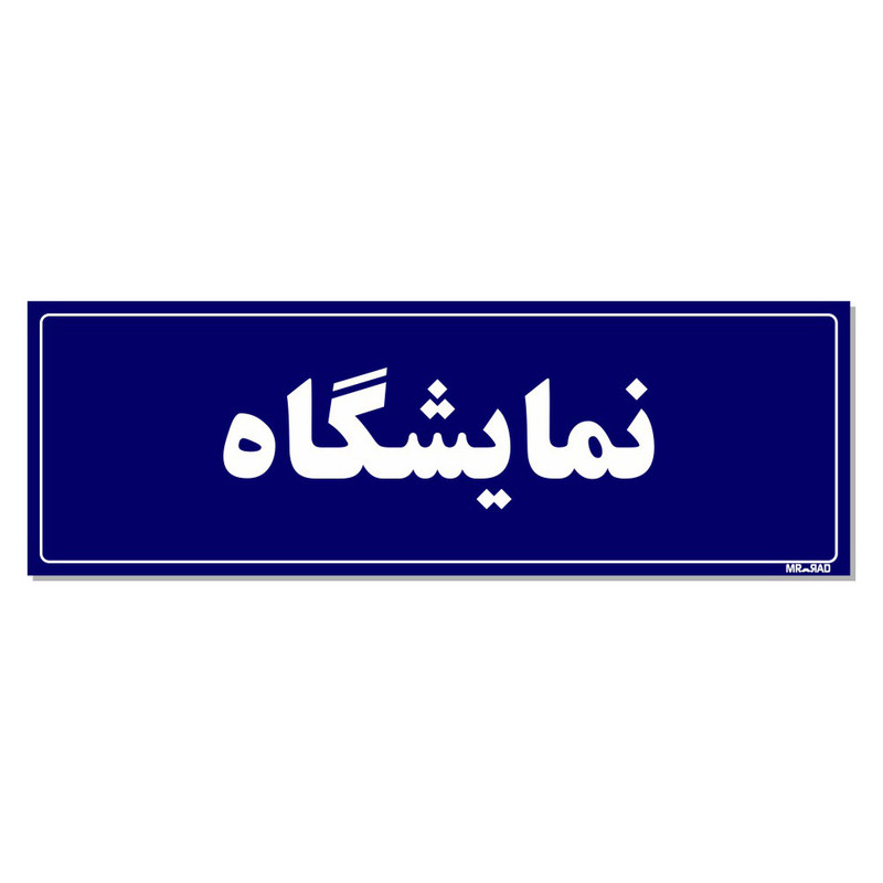 تابلو راهنمای اتاق مستر راد طرح نمایشگاه کدTHO0065 تابلو راهنمای اتاق مستر راد طرح نمایشگاه کدTHO0065