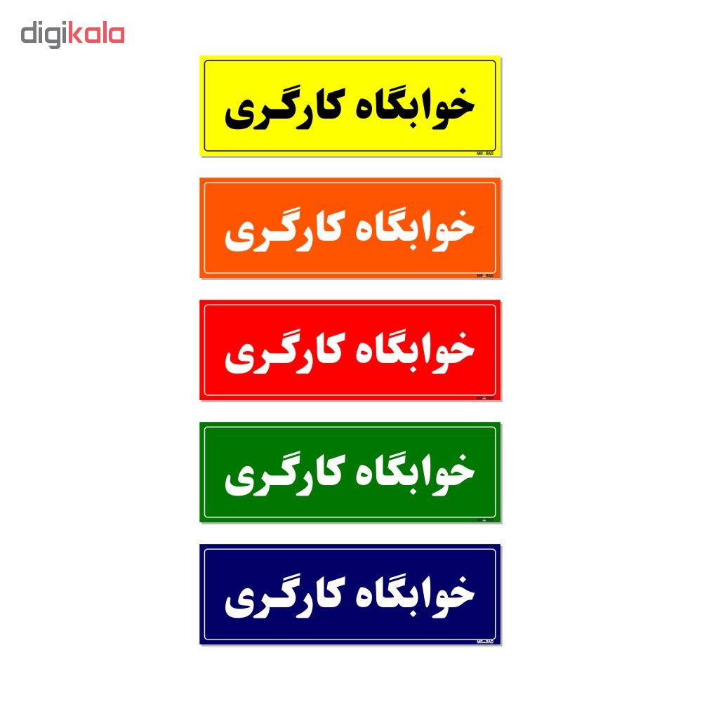 تابلو راهنمای اتاق مستر راد طرح خوابگاه کارگری کدTHO0042