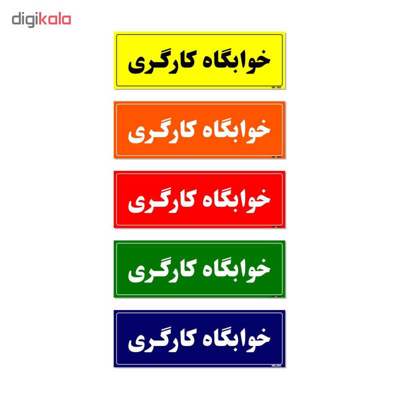 تابلو راهنمای اتاق مستر راد طرح خوابگاه کارگری کدTHO0042