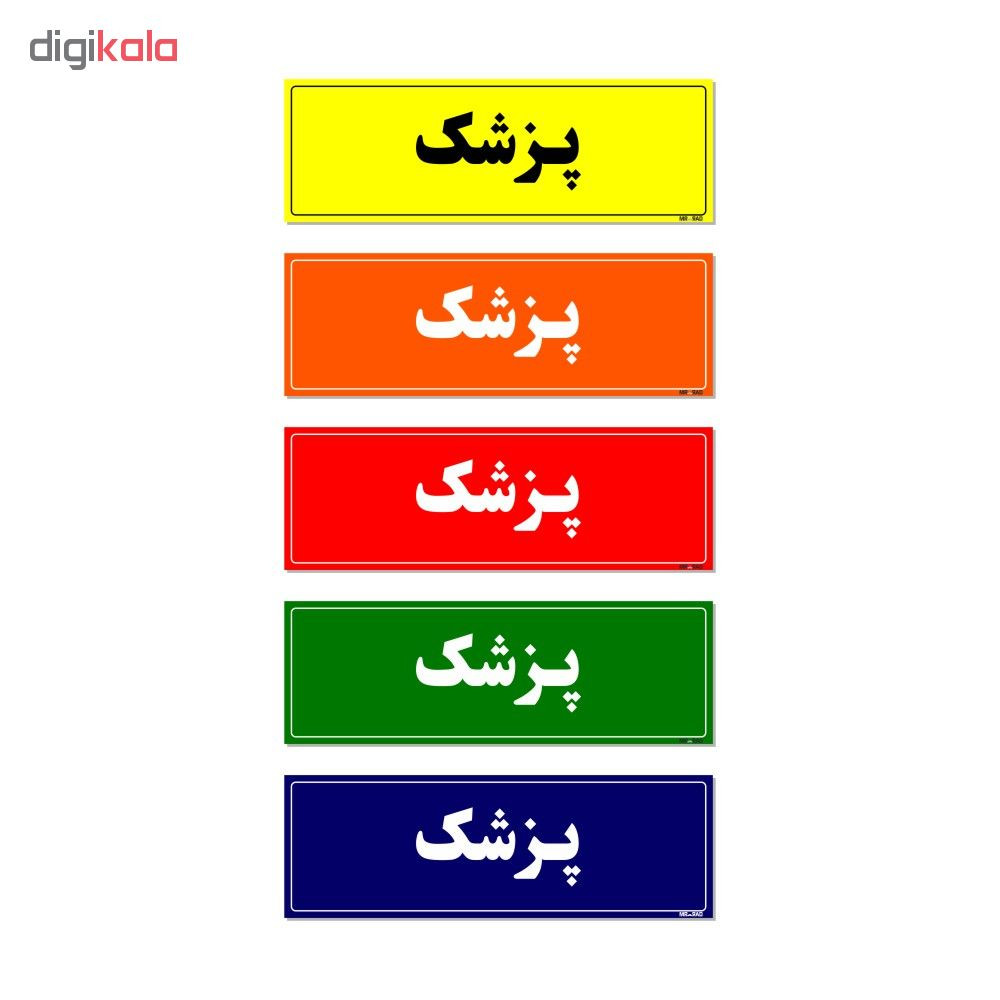 تابلو راهنمای اتاق مستر راد طرح پزشک کدTHO0043