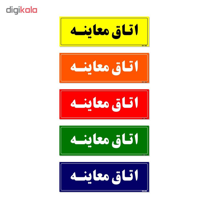 تابلو راهنمای اتاق مستر راد طرح اتاق معاینه کدTHO0045 تابلو راهنمای اتاق مستر راد طرح اتاق معاینه کدTHO0045