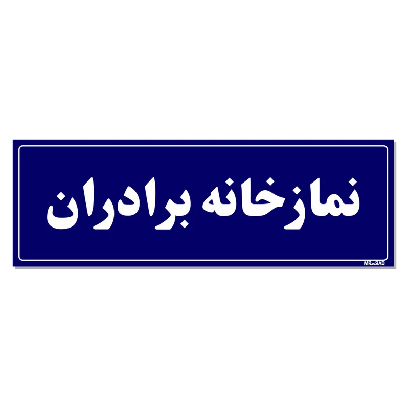 تابلو راهنمای اتاق مستر راد طرح نمازخانه برادران کدTHO0067