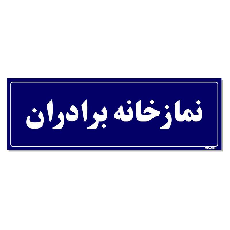 تابلو راهنمای اتاق مستر راد طرح نمازخانه برادران کدTHO0067