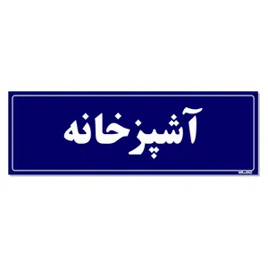 تابلو راهنمای اتاق مستر راد طرح آشپزخانه کدTHO0068