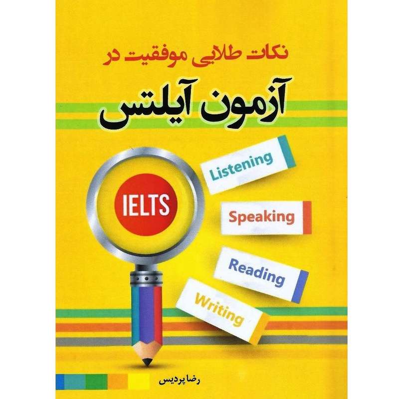 کتاب نکات طلایی موفقیت در آزمون آیلتس اثر رضا پردیس نشر راز نهان