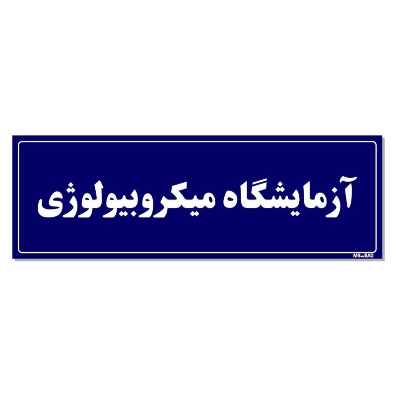 تابلو راهنمای اتاق مستر راد طرح آزمایشگاه میکروبیولوژی کدTHO0070 تابلو راهنمای اتاق مستر راد طرح آزمایشگاه میکروبیولوژی کدTHO0070
