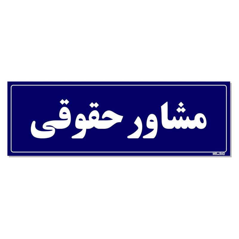تابلو راهنمای اتاق مستر راد طرح مشاور حقوقی کدTHO0072