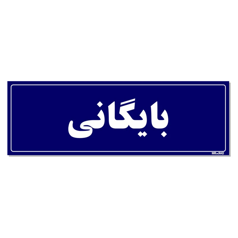 تابلو راهنمای اتاق  مستر راد طرح بایگانی کدTHO0073