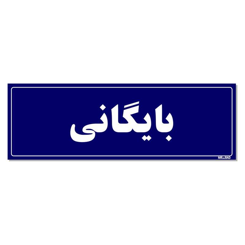 تابلو راهنمای اتاق  مستر راد طرح بایگانی کدTHO0073