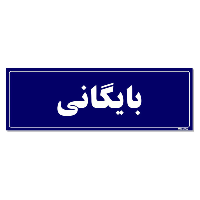 تابلو راهنمای اتاق  مستر راد طرح بایگانی کدTHO0073