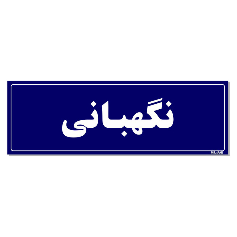 تابلو راهنمای اتاق  مستر راد طرح نگهبانی کدTHO0074