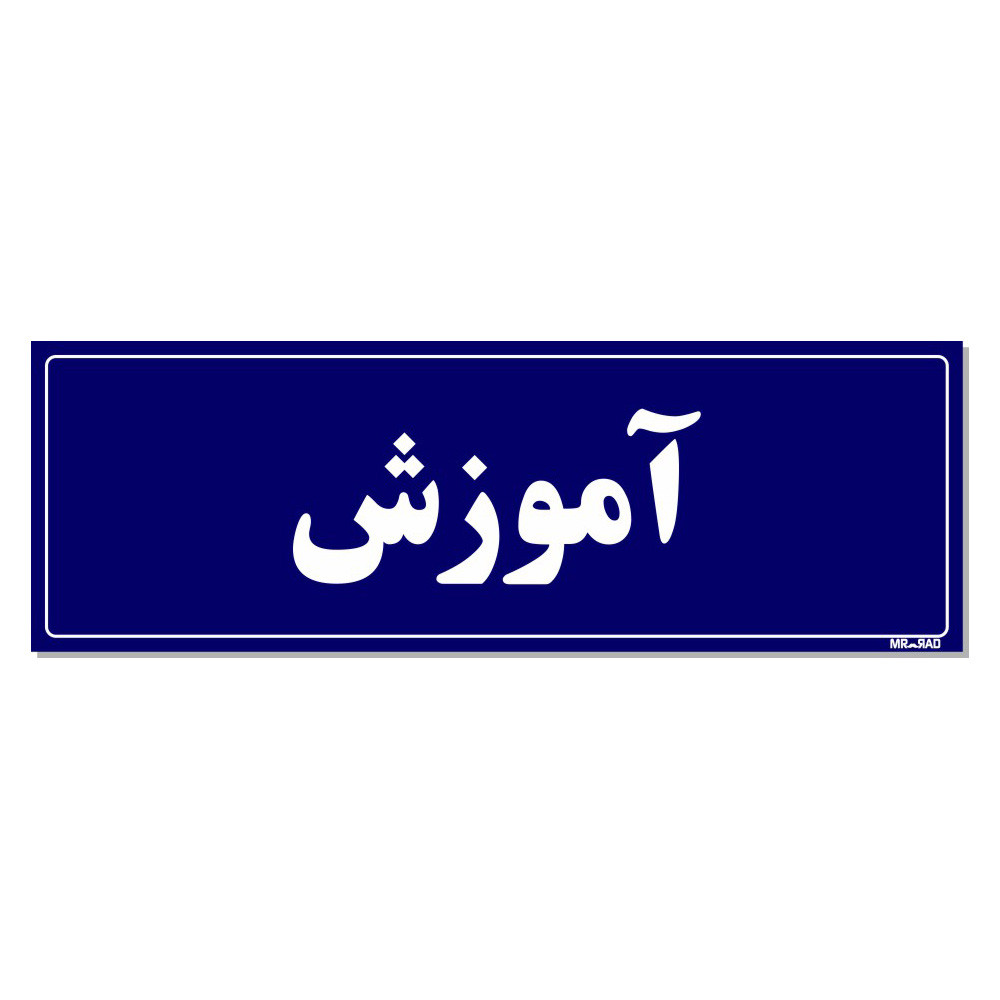 تابلو راهنمای اتاق مستر راد طرح آموزش کدTHO0076