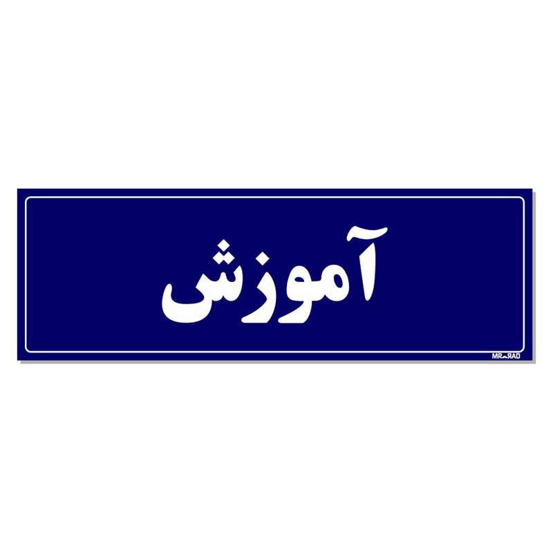 تابلو راهنمای اتاق مستر راد طرح آموزش کدTHO0076