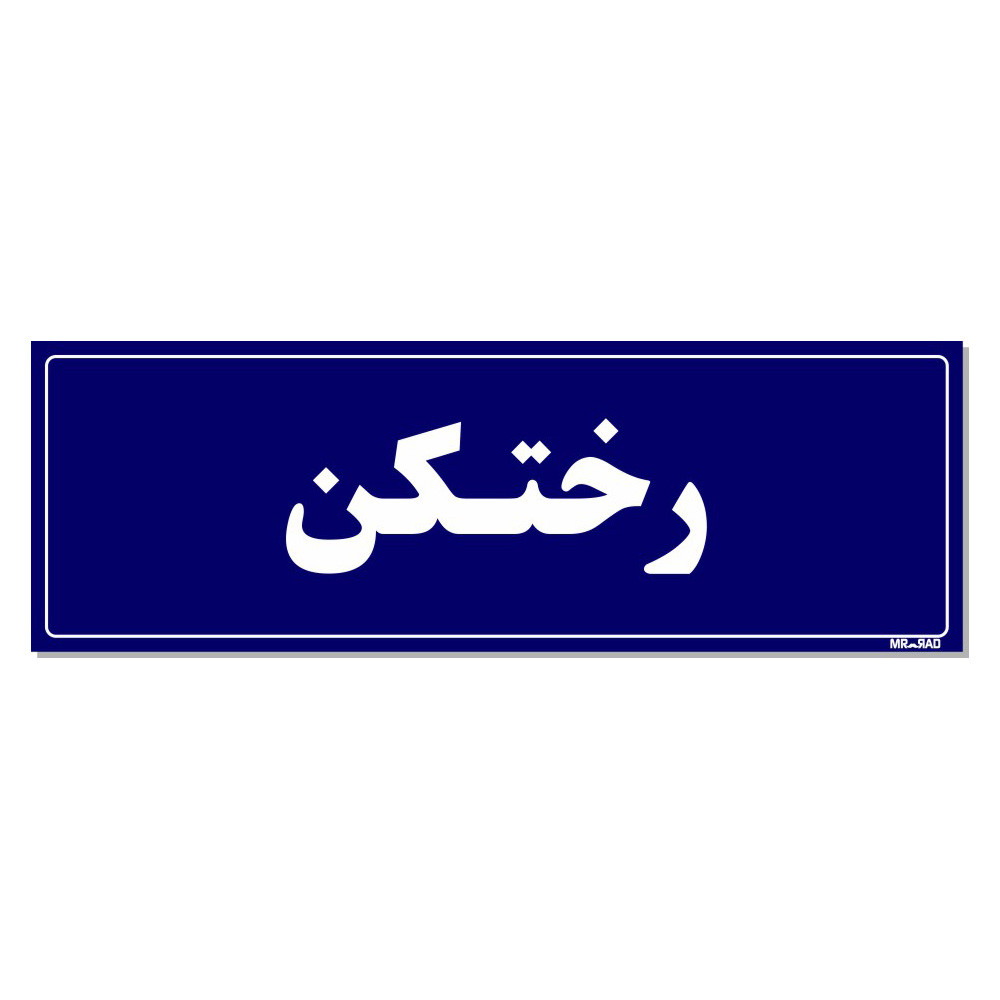 تابلو راهنمای اتاق مستر راد طرح رختکن کدTHO0078 تابلو راهنمای اتاق مستر راد طرح رختکن کدTHO0078