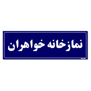 تابلو راهنمای اتاق مستر راد طرح نمازخانه خواهران کدTHO0079