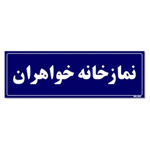 تابلو راهنمای اتاق مستر راد طرح نمازخانه خواهران کدTHO0079