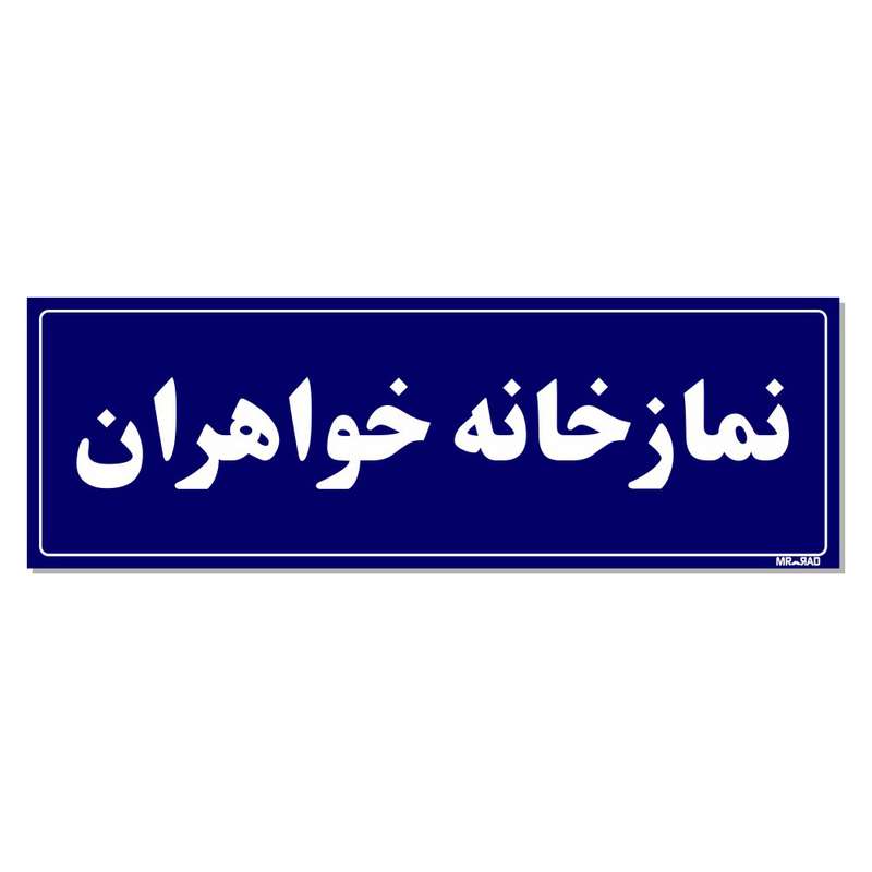 تابلو راهنمای اتاق مستر راد طرح نمازخانه خواهران کدTHO0079