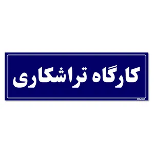 تابلو راهنمای اتاق مستر راد طرح کارگاه تراشکاری کدTHO0080