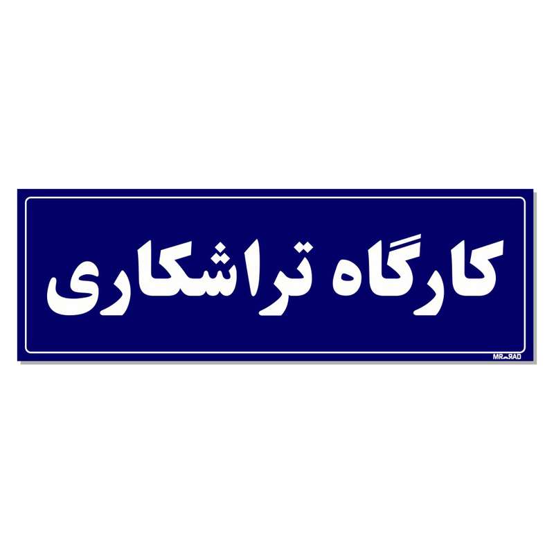 تابلو راهنمای اتاق مستر راد طرح کارگاه تراشکاری کدTHO0080 تابلو راهنمای اتاق مستر راد طرح کارگاه تراشکاری کدTHO0080