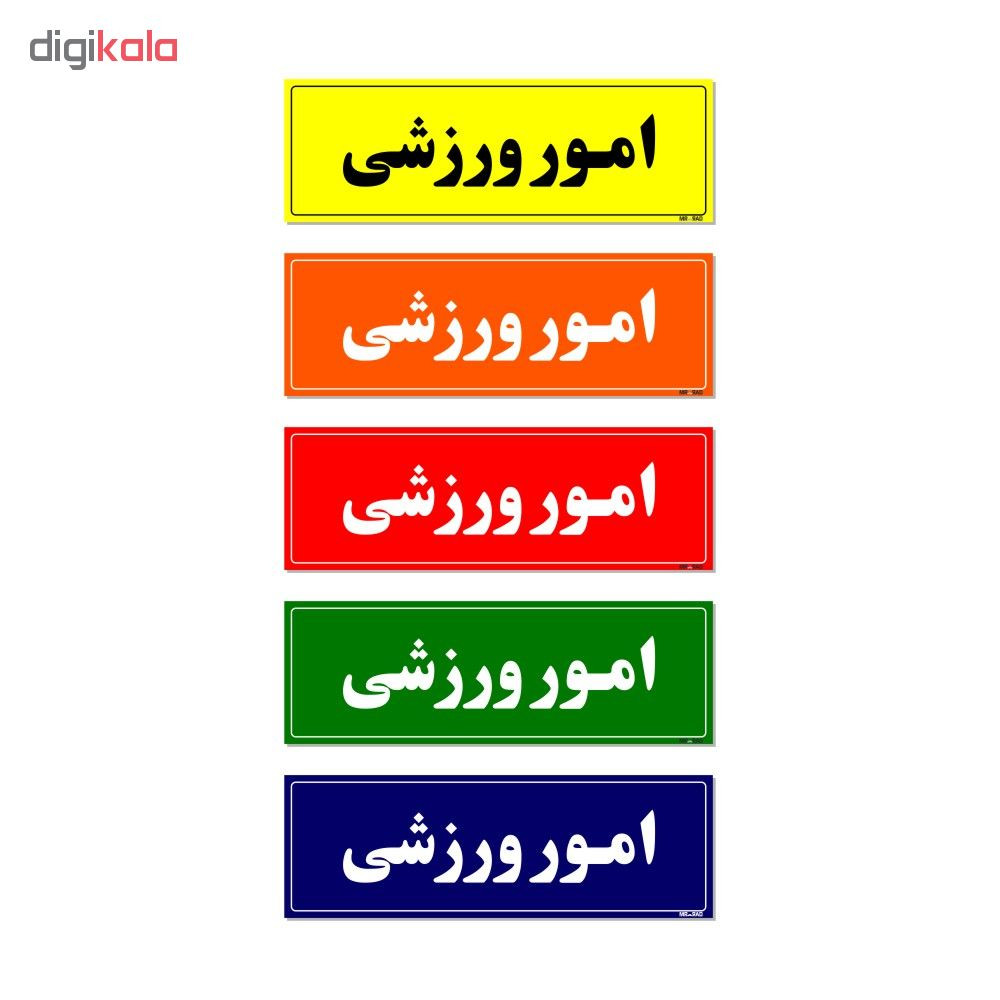 تابلو راهنمای اتاق مستر راد طرح امور ورزشی کدTHO0048