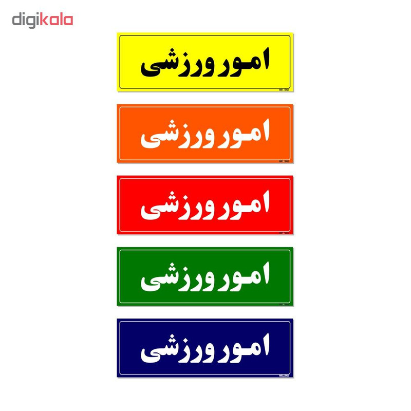 تابلو راهنمای اتاق مستر راد طرح امور ورزشی کدTHO0048 تابلو راهنمای اتاق مستر راد طرح امور ورزشی کدTHO0048