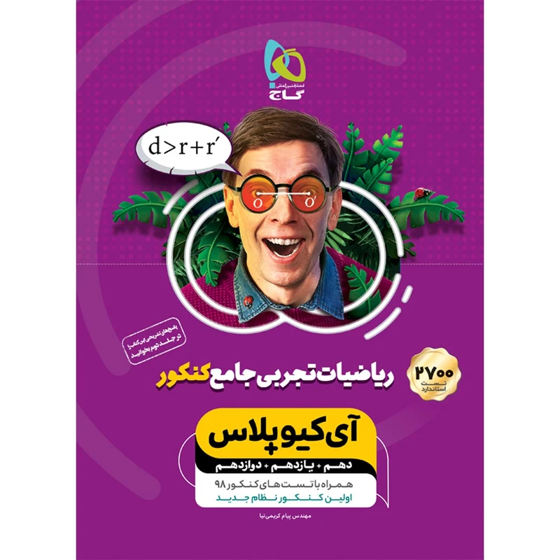 کتاب ریاضیات جامع کنکور تجربی سری +iQ اثر پیام کریمی نیا انتشارات بین المللی گاج جلد 1
