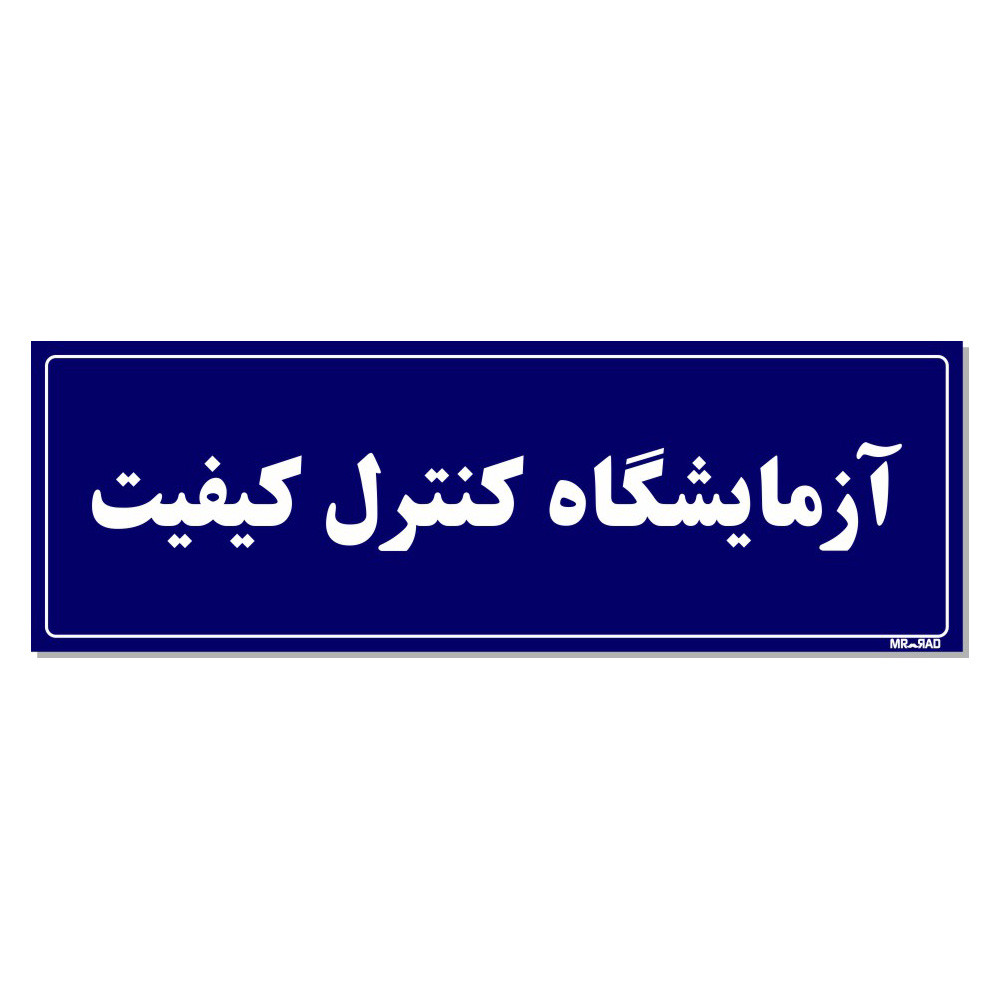 تابلو راهنمای اتاق مستر راد طرح آزمایشگاه کنترل کیفیت کدTHO0082