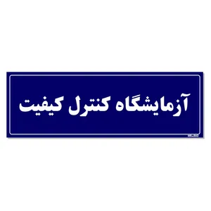 تابلو راهنمای اتاق مستر راد طرح آزمایشگاه کنترل کیفیت کدTHO0082