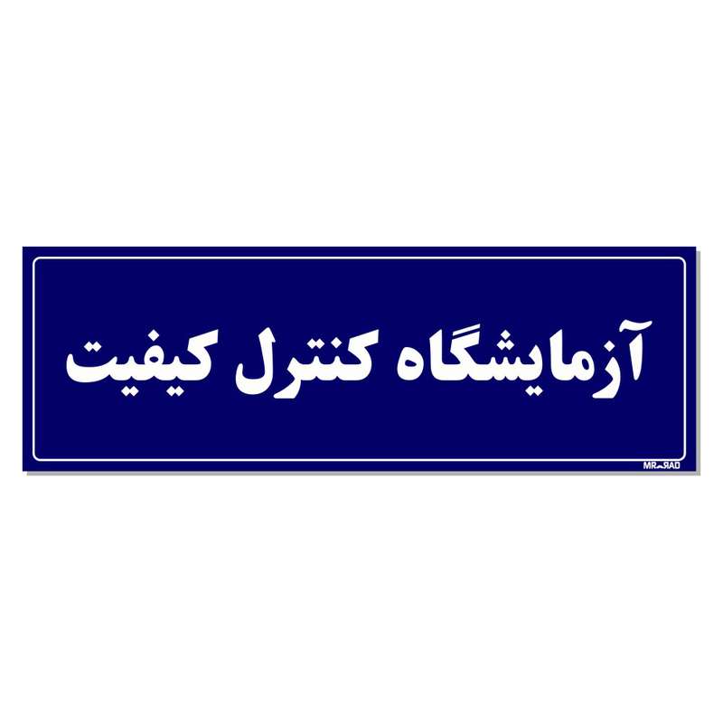 تابلو راهنمای اتاق مستر راد طرح آزمایشگاه کنترل کیفیت کدTHO0082