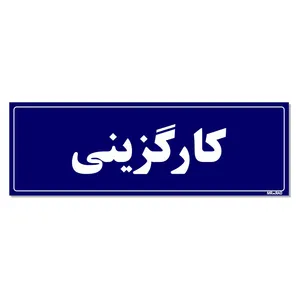 تابلو راهنمای اتاق مستر راد طرح کارگزینی کدTHO0084