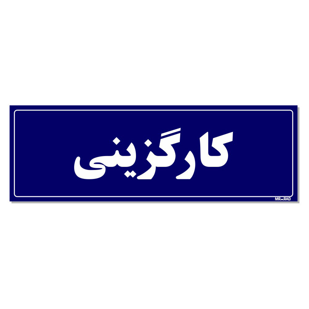 تابلو راهنمای اتاق مستر راد طرح کارگزینی کدTHO0084 تابلو راهنمای اتاق مستر راد طرح کارگزینی کدTHO0084