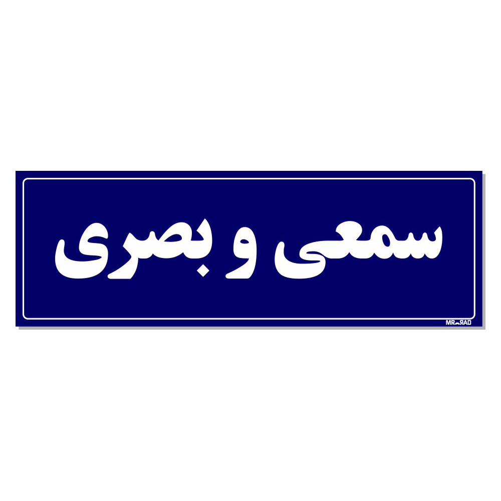 تابلو راهنمای اتاق مستر راد طرح سمعی و بصری کدTHO0085