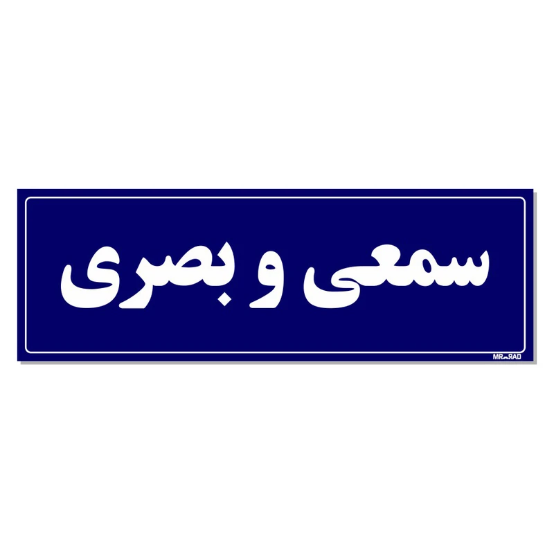 تابلو راهنمای اتاق مستر راد طرح سمعی و بصری کدTHO0085