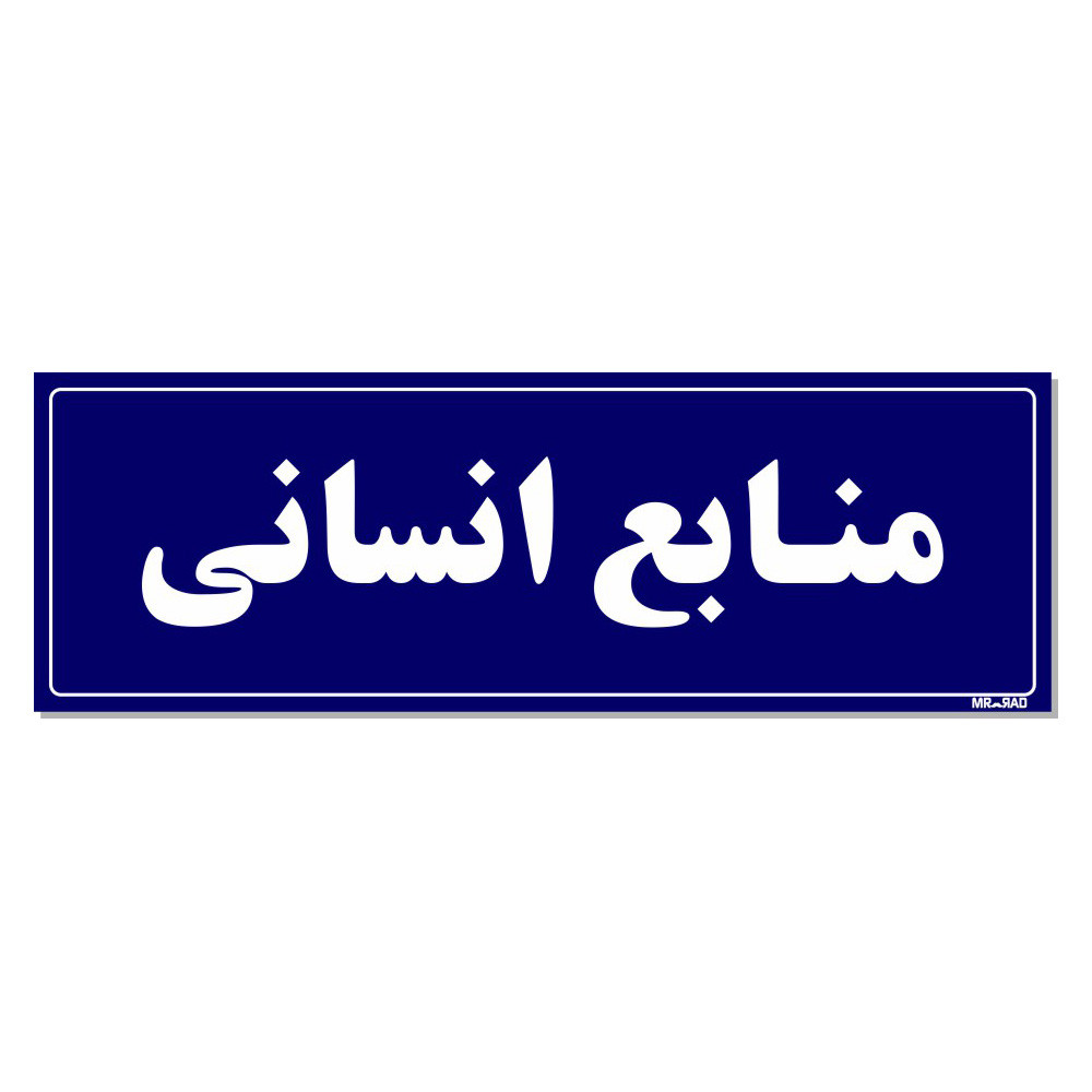 تابلو راهنمای اتاق مستر راد طرح منابع انسانی کدTHO0087