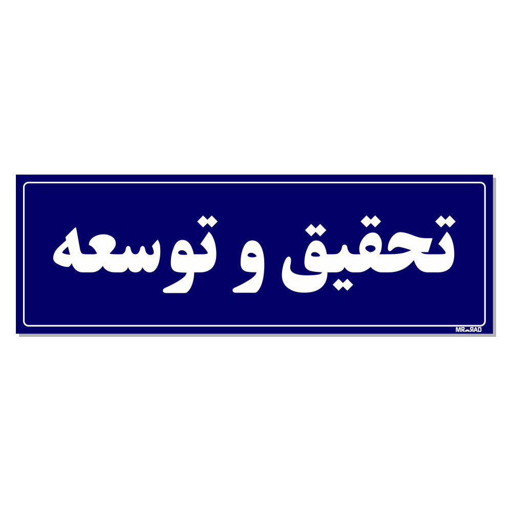 تابلو راهنمای اتاق مستر راد طرح تحقیق و توسعه کدTHO0088 تابلو راهنمای اتاق مستر راد طرح تحقیق و توسعه کدTHO0088