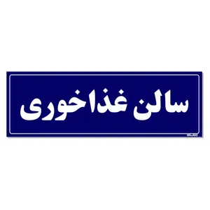 تابلو راهنمای اتاق مستر راد طرح سالن غذاخوری کدTHO0090
