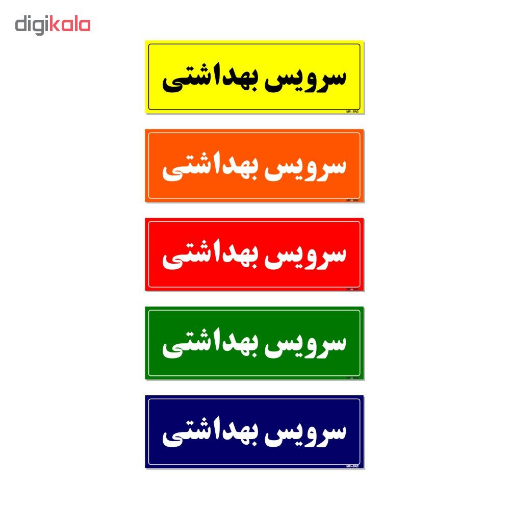 تابلو راهنمای اتاق مستر راد طرح سرویس بهداشتی کدTHO0053
