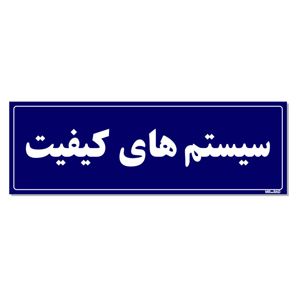 تابلو راهنمای اتاق مستر راد طرح سیستم های کیفیت کدTHO0093